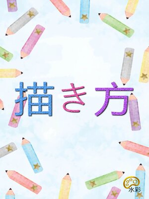 cover image of 描き方